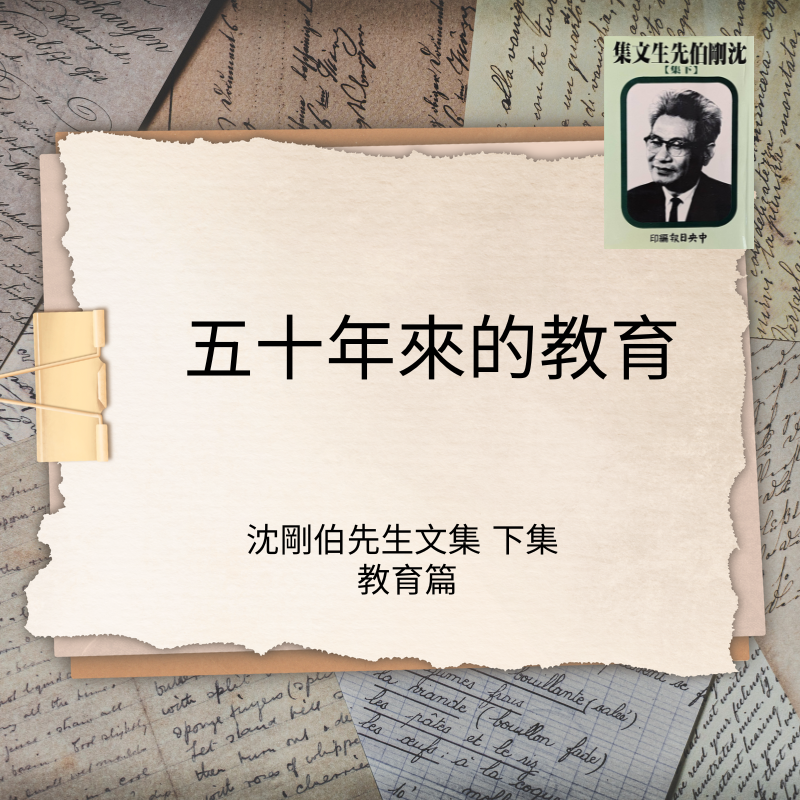 五十年來的教育