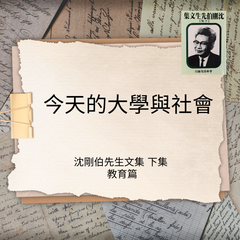 今天的大學和社會