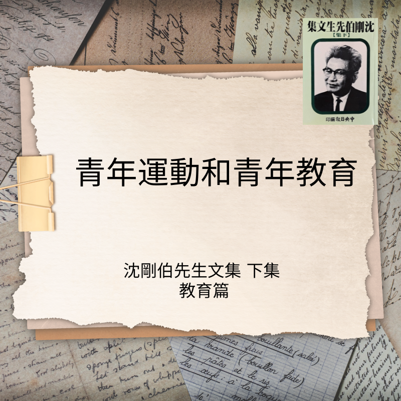 青年運動和青年敎育