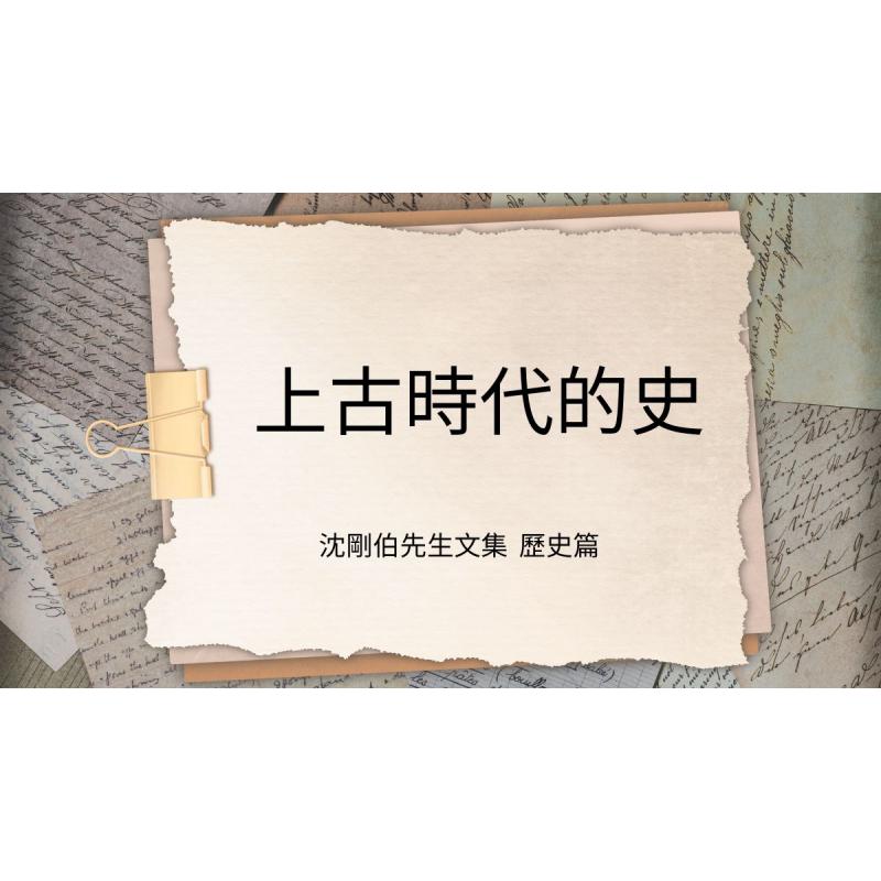 上古時代的史