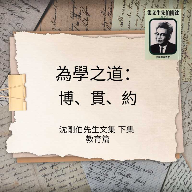 為學之道：博、貫、約