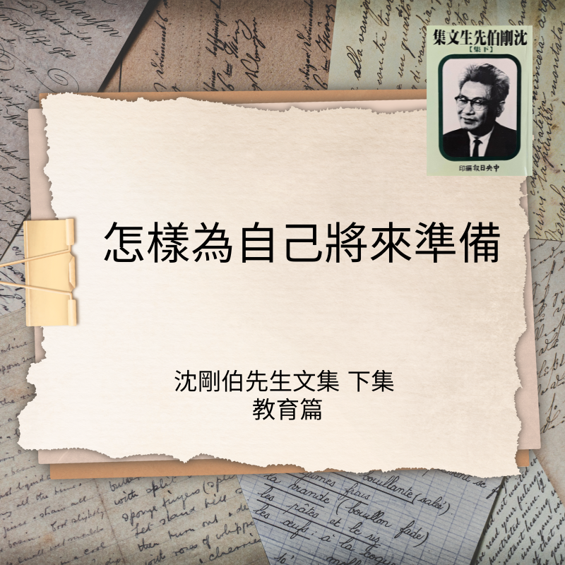     怎樣爲自己準備將來