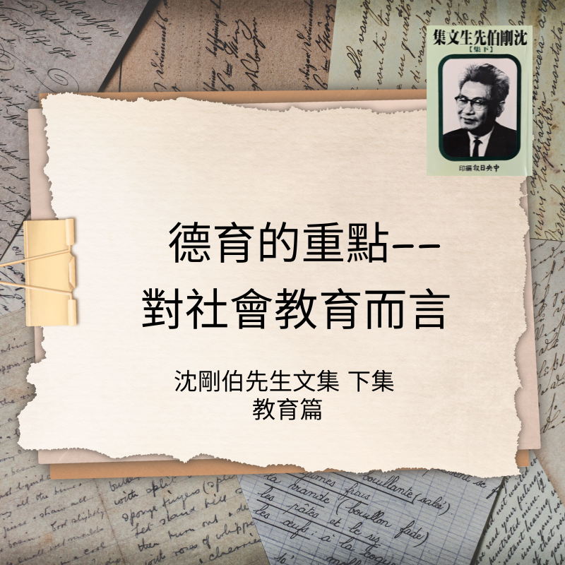 德育的重點──對社會敎育言