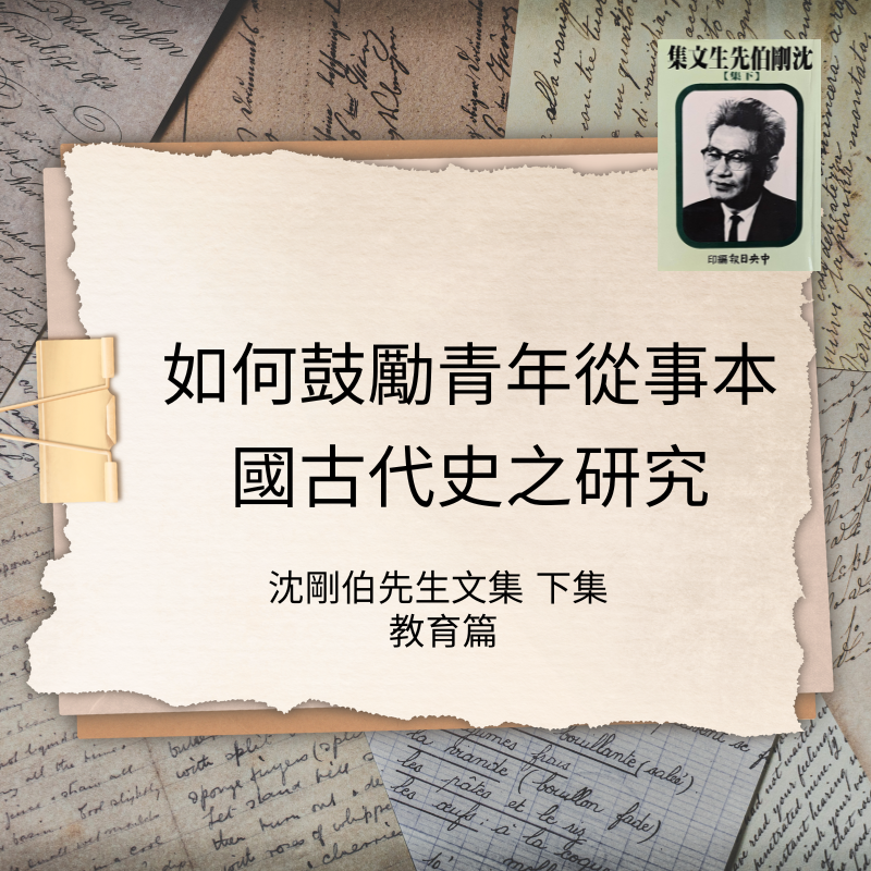 如何鼓勵青年從 事本國古代史之研究