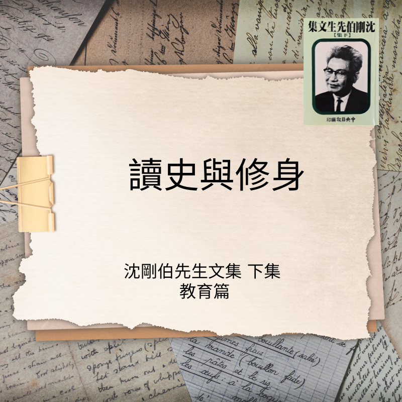 讀史與修身