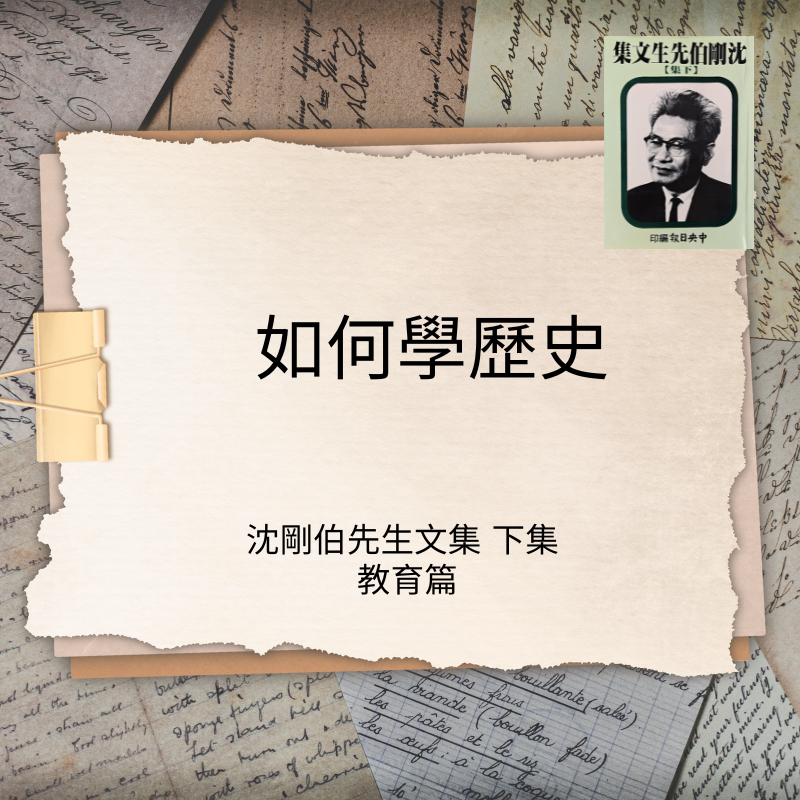 如何學歷史