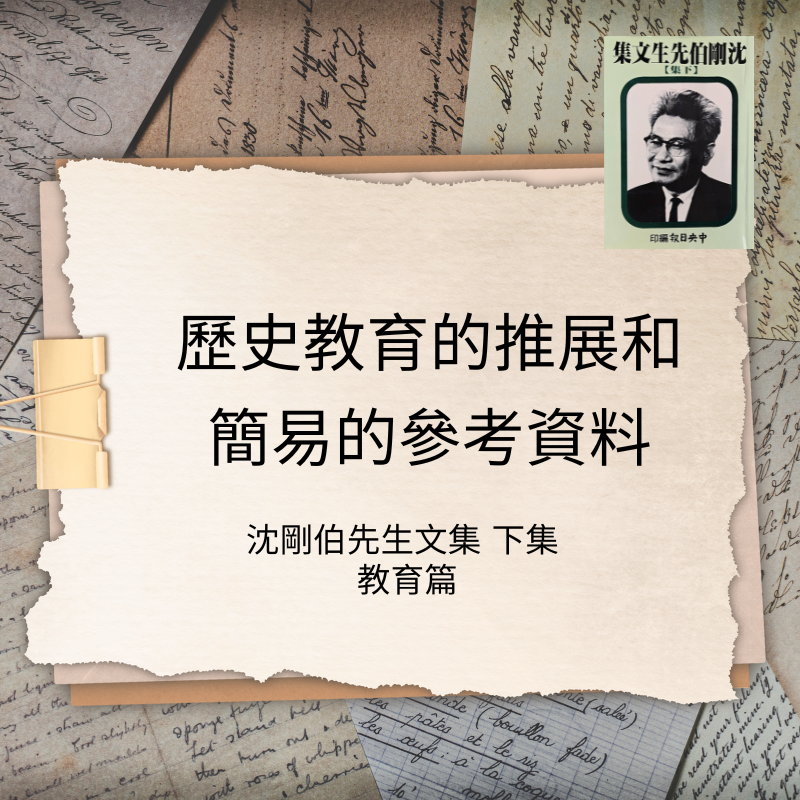 歴史教育的推廣和簡易的參考資料