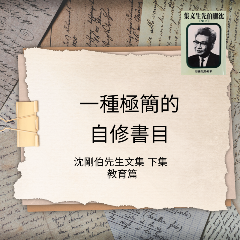 一種極簡要的自修書目