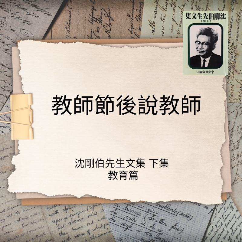 敎師節後說敎師
