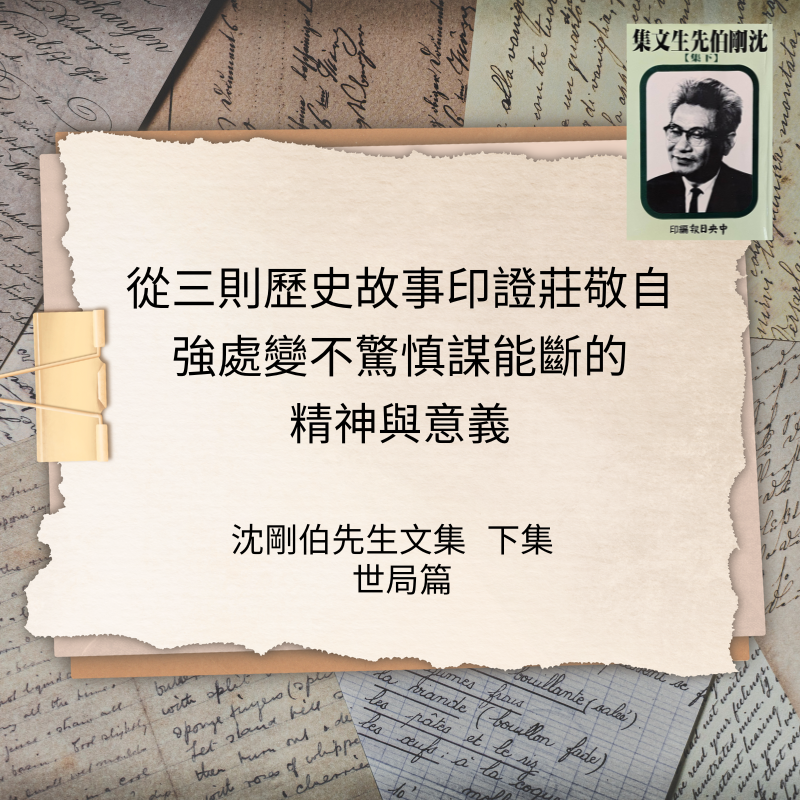 從三則歷史故事印證 莊敬自强處變不驚愼謀能斷的精神與意義