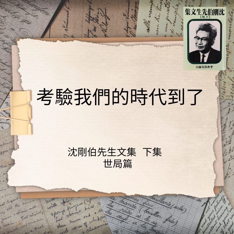 考驗我們的時代到了