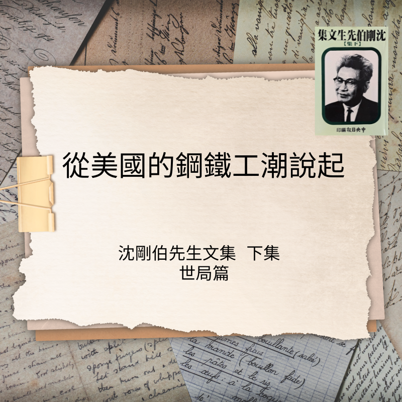從美國的鋼鐵工潮說起