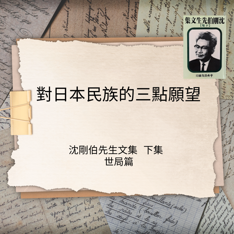 對日本民族的三點願望