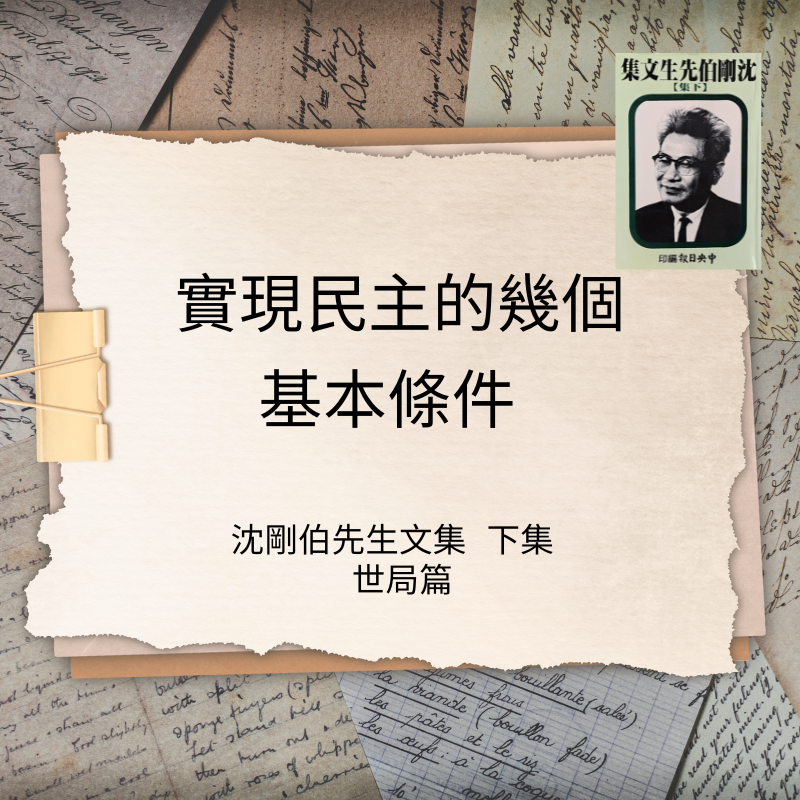 實現民治的幾個基本條件