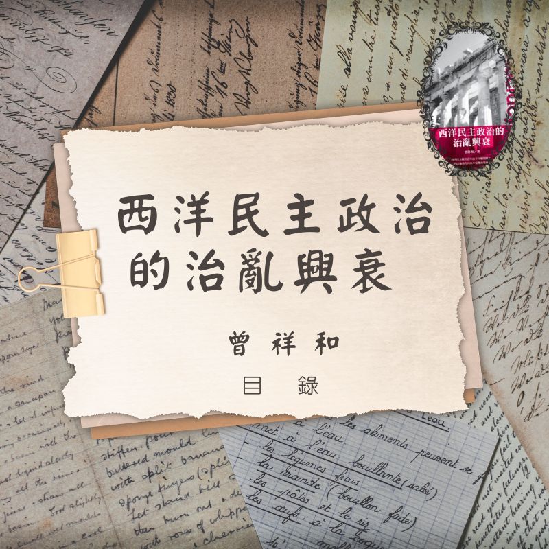 民主政治的治亂興衰──目錄