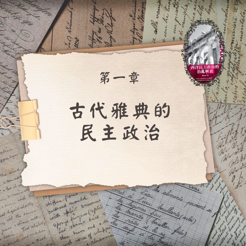 第一章 古代雅典的民主政治