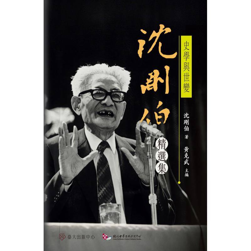 導讀──沈剛伯的學術人生與史家風範（摘錄）