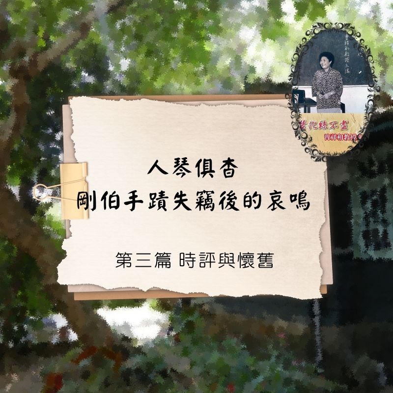 人 琴 俱 杳--剛伯手蹟失竊後的哀鳴