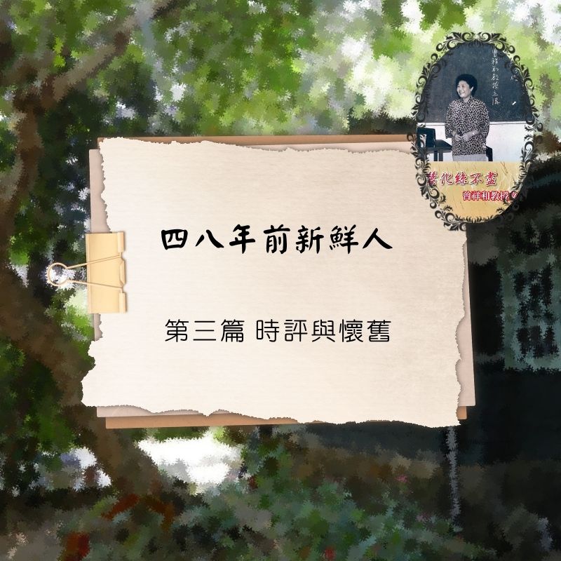 四八年前新鮮人