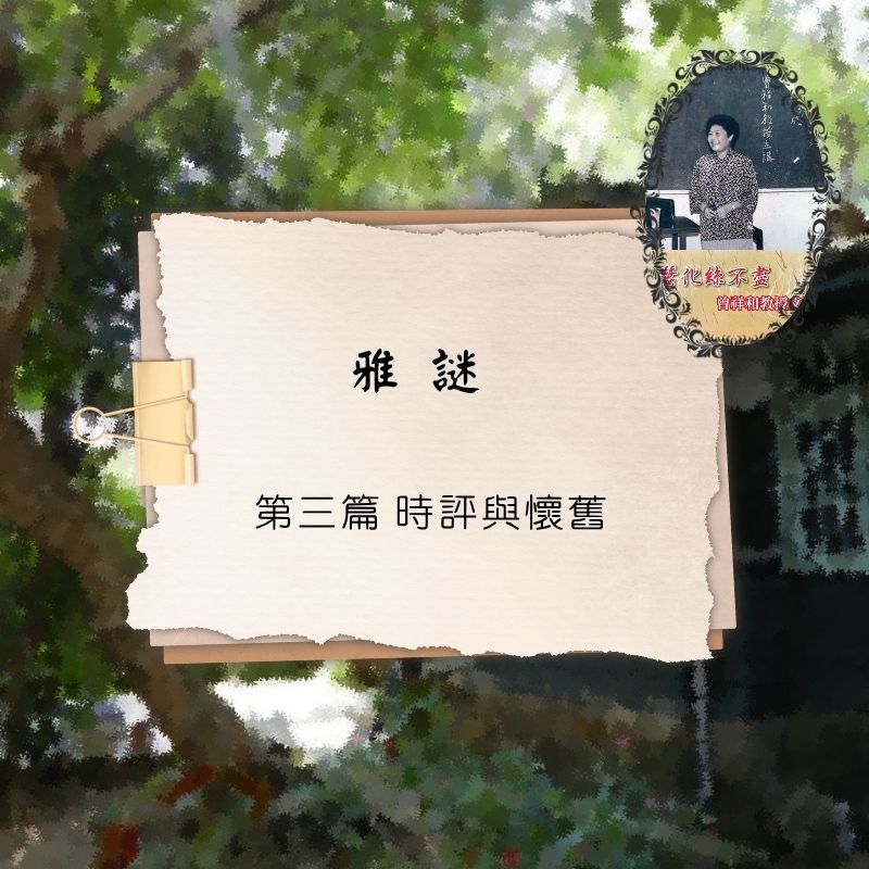雅謎